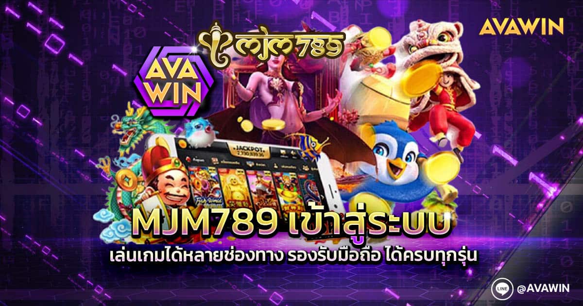 MJM789 เข้าสู่ระบบ