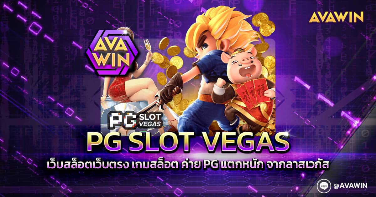 PG SLOT VEGAS