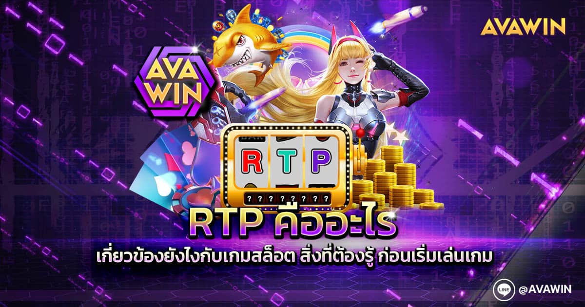 RTP คืออะไร