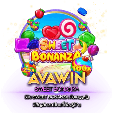 รีวิว SWEET BONANZA คือเกมอะไร มีสัญลักษณ์ไหนที่ต้องรู้บ้าง