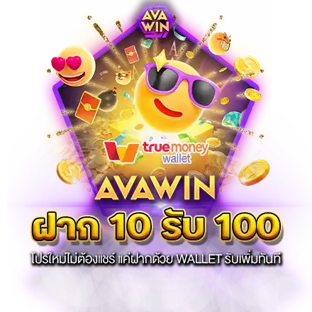 ฝาก 10 รับ 100 โปรใหม่ไม่ต้องแชร์ แค่ฝากด้วย WALLET รับเพิ่มทันที