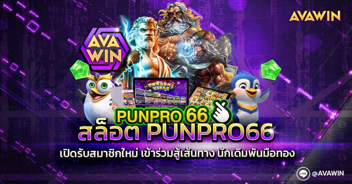 สล็อต PUNPRO66