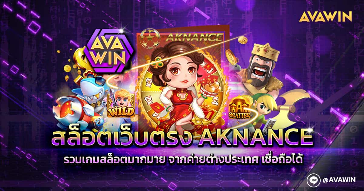 สล็อตเว็บตรง AKNance