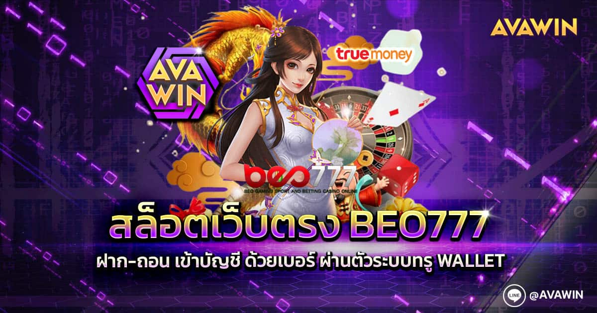 สล็อตเว็บตรง BEO777