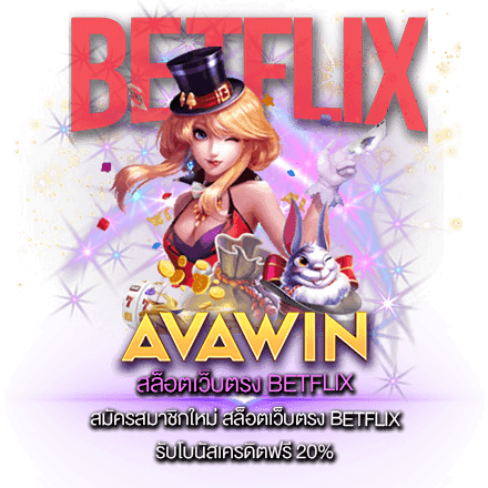 สมัครสมาชิกใหม่ สล็อตเว็บตรง BETFLIX รับโบนัสเครดิตฟรี 20%