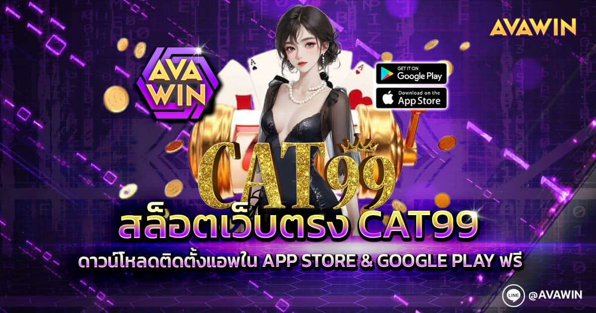 สล็อตเว็บตรง CAT99