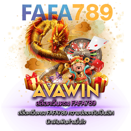 สล็อตเว็บตรง FAFA789 ความปลอดภัยเป็นเลิศ นักเดิมพันต่างมั่นใจ