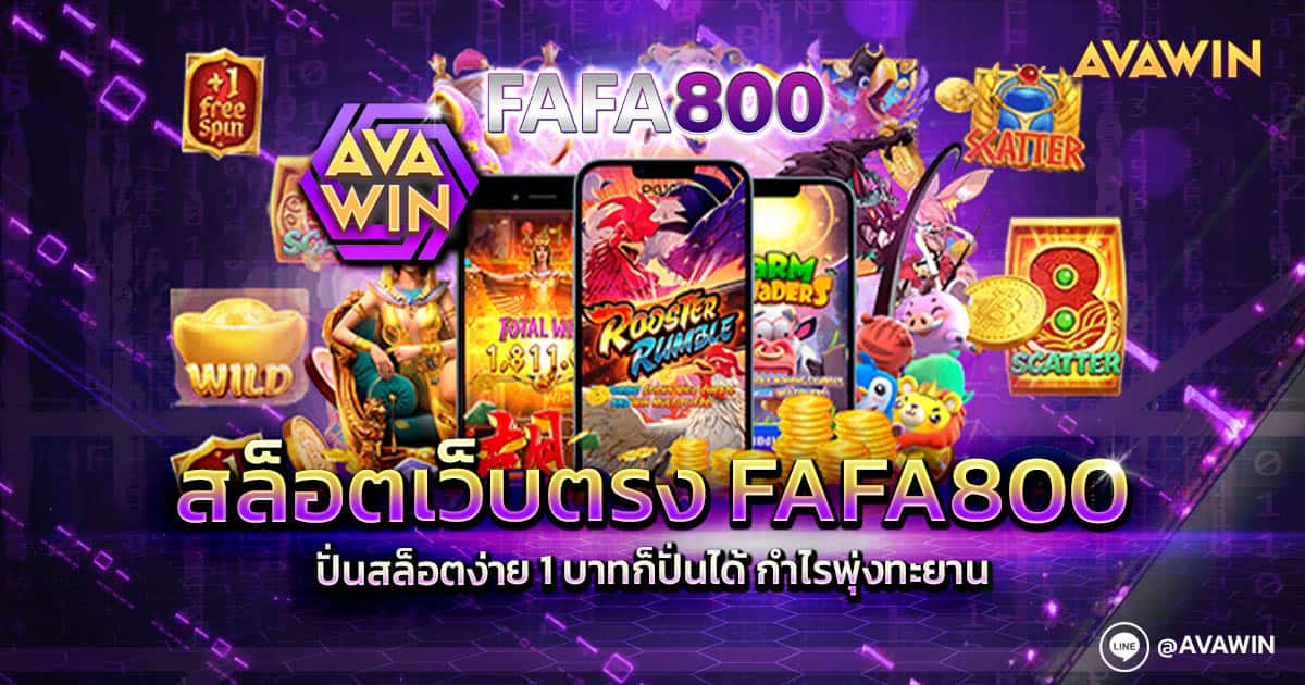 สล็อตเว็บตรง FAFA800