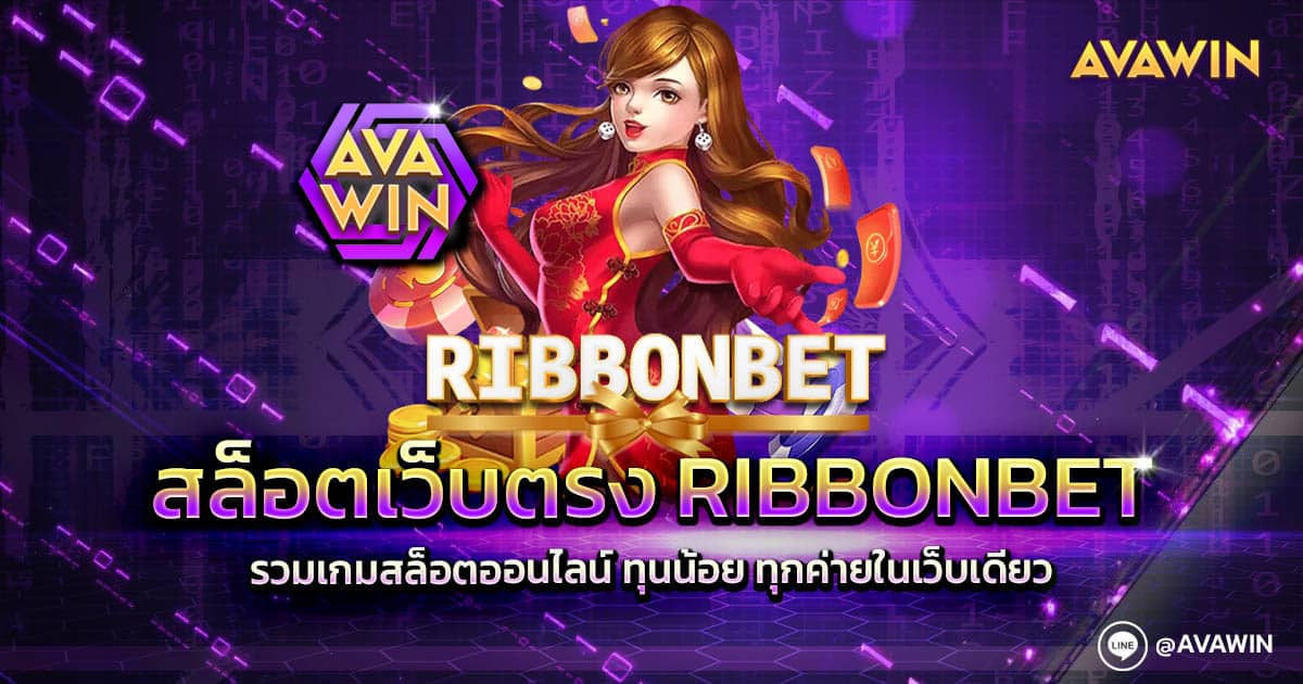 สล็อตเว็บตรง RIBBONBET