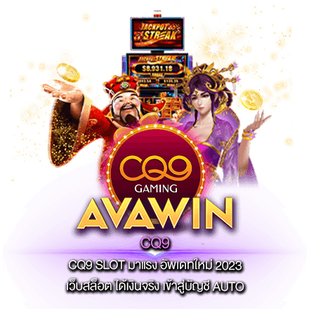 CQ9 SLOT มาแรง อัพเดทใหม่ 2023 เว็บสล็อต ได้เงินจริง เข้าสู่บัญชี AUTO