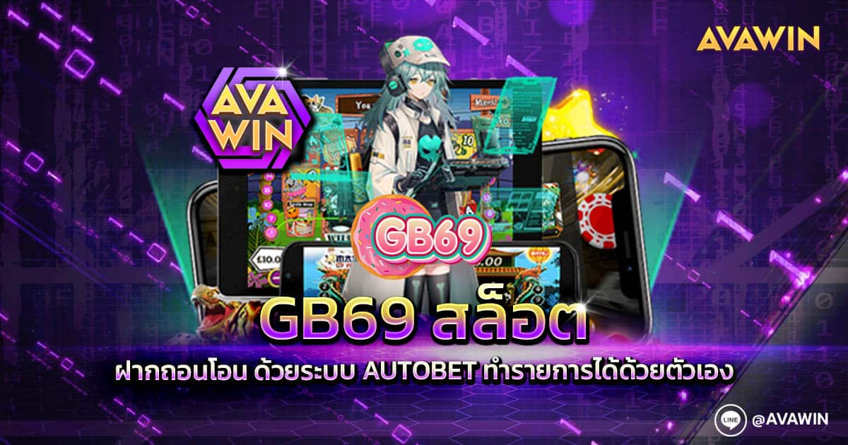 GB69 สล็อต