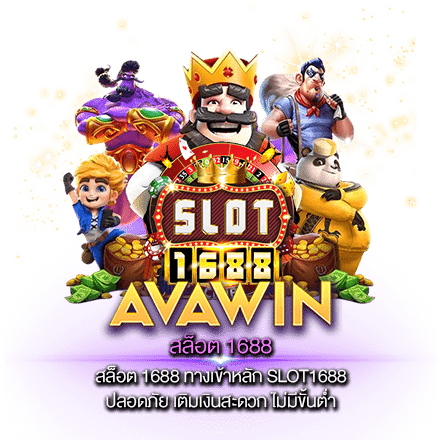 สล็อต 1688 ทางเข้าหลัก SLOT1688 ปลอดภัย เติมเงินสะดวก ไม่มีขั้นต่ำ