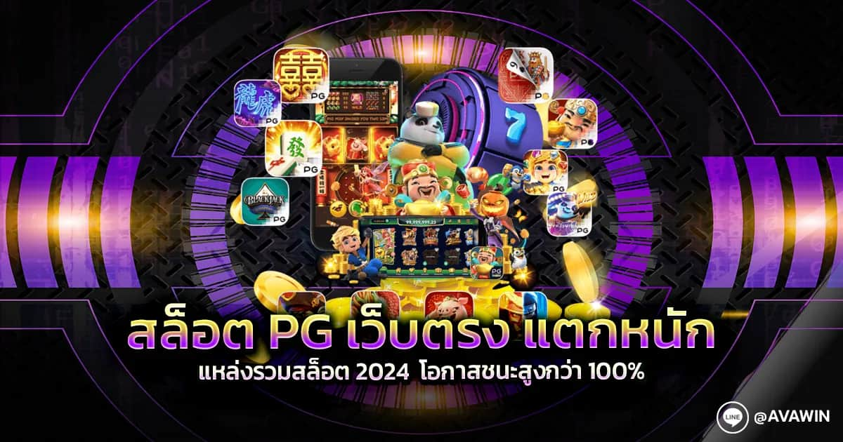 สล็อต PG เว็บตรง แตกหนัก ตอนนี้ 2024 JACKPOT แตกง่ายเยอะที่สุด