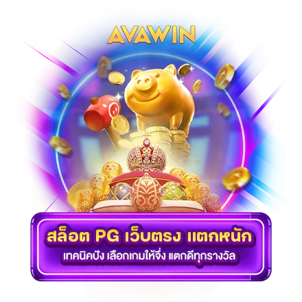 สล็อต PG เว็บตรง แตกหนัก เทคนิคปัง เลือกเกมให้จึ่ง แตกดีทุกรางวัล