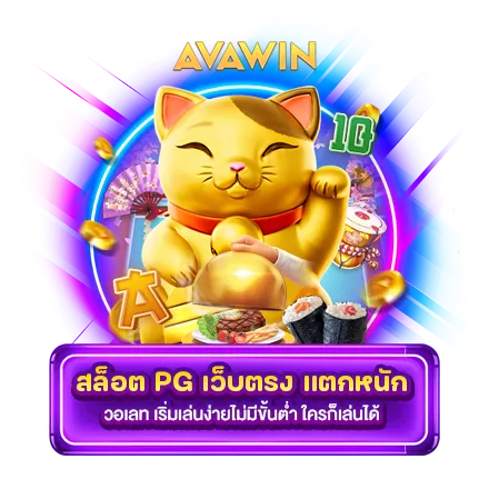 สล็อต PG เว็บตรง แตกหนัก วอเลท เริ่มเล่นง่ายไม่มีขั้นต่ำ ใครก็เล่นได้