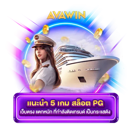 แนะนำ 5 เกม สล็อต PG เว็บตรง แตกหนัก ที่กำลังติดเทรนด์ เป็นกระแสดัง