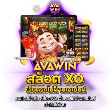 เกมใหม่น่าเล่น สล็อต XO เว็บตรงไม่ผ่านเอเย่นต์ ทำเงินได้ง่าย