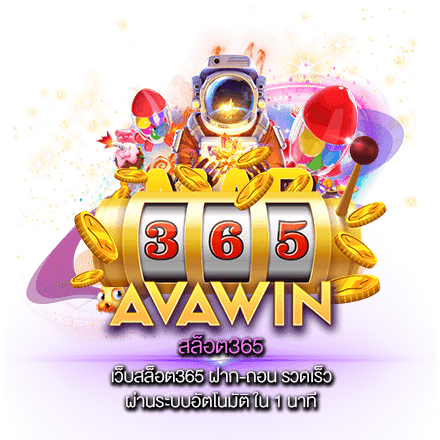 เว็บสล็อต365 ฝาก-ถอน รวดเร็ว ผ่านระบบอัตโนมัติ ใน 1 นาที