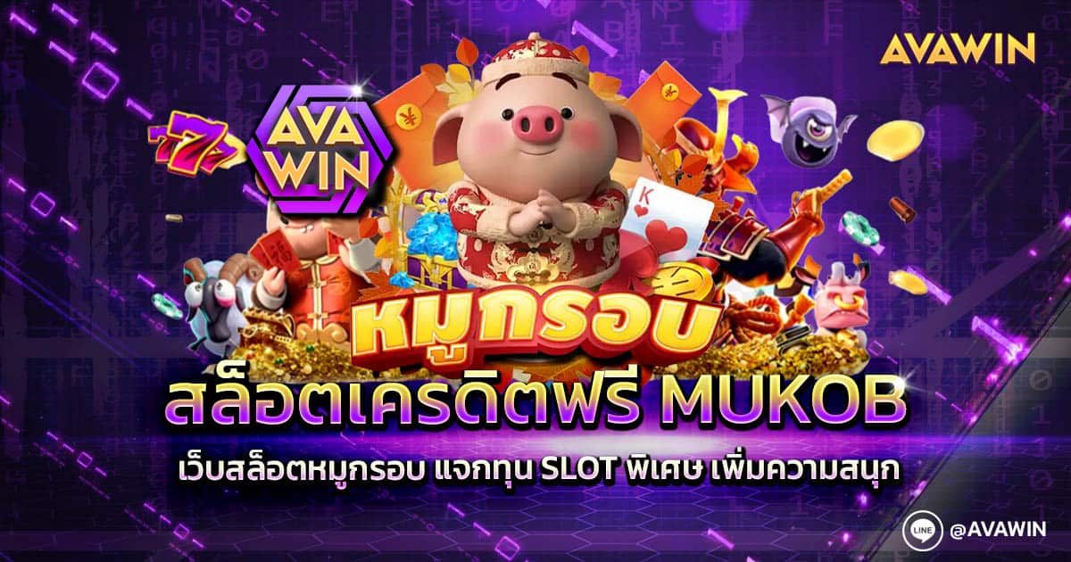 สล็อตเครดิตฟรี MUKOB