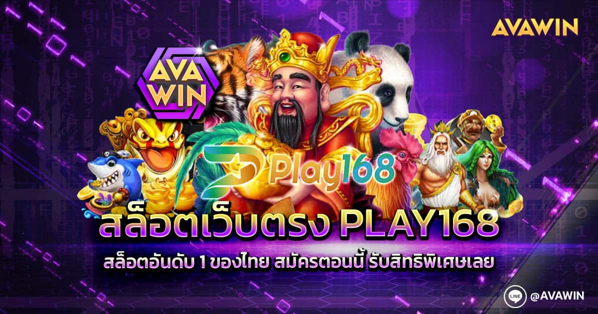 สล็อตเว็บตรง PLAY168