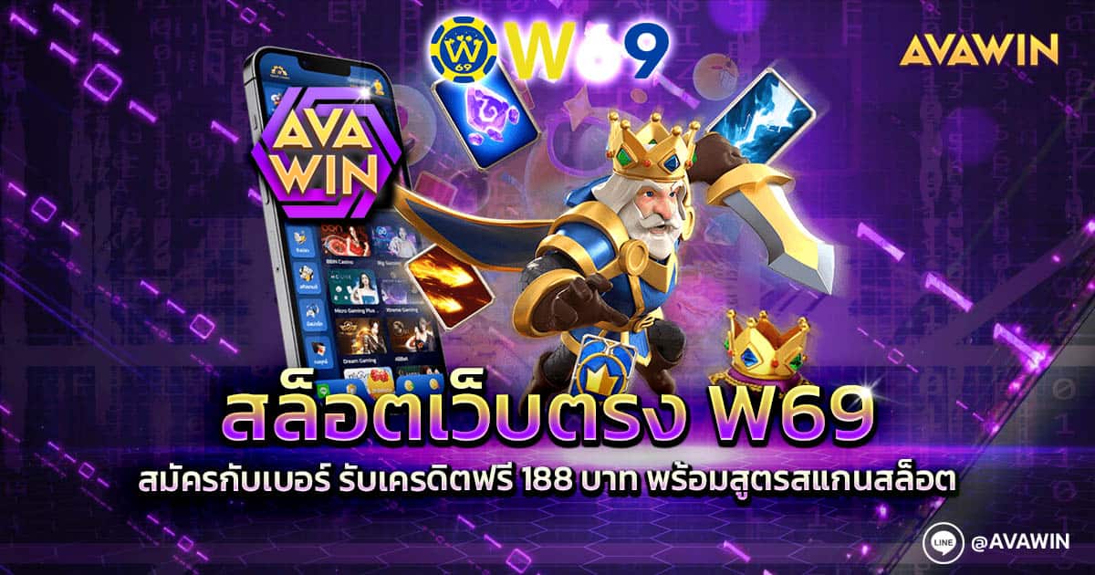 สล็อตเว็บตรง W69