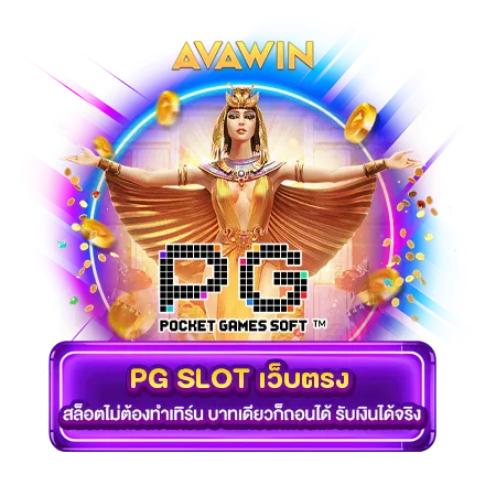 PG SLOT เว็บตรง สล็อตไม่ต้องทำเทิร์น บาทเดียวก็ถอนได้ รับเงินได้จริง