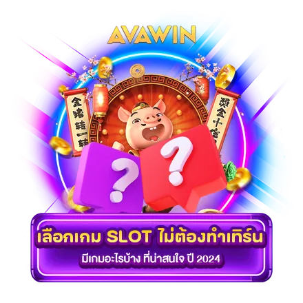 เลือกเกม SLOT ไม่ต้องทำเทิร์น มีเกมอะไรบ้าง ที่น่าสนใจ ปี 2024