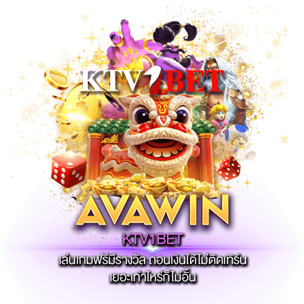 KTV1BET เล่นเกมฟรีมีรางวัล ถอนเงินได้ไม่ติดเทิร์น เยอะเท่าไหร่ก็ไม่อั้น