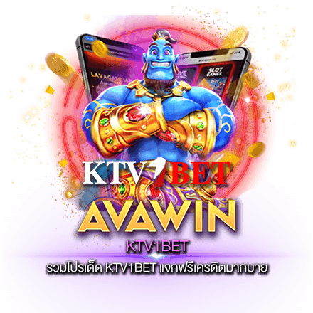 รวมโปรเด็ด KTV1BET แจกฟรีเครดิตมากมาย