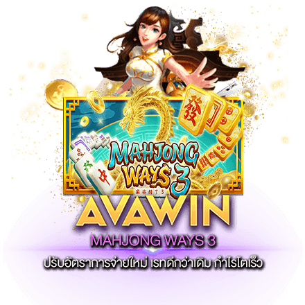 สมัครเล่น MAHJONG WAYS 3 รับโบนัสฟรีทันที ทดลองเล่นก่อน มีรางวัลให้