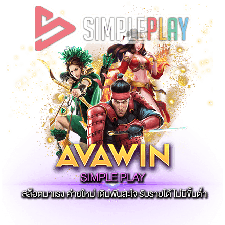 SIMPLEPLAY สล็อตมาแรง ค่ายใหม่ เดิมพันสะใจ รับรายได้ ไม่มีขั้นต่ำ