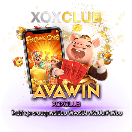 XOXCLUB ใหม่ล่าสุด