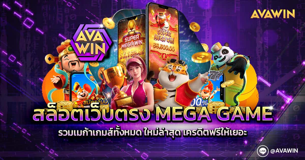 สล็อตเว็บตรง MEGA GAME