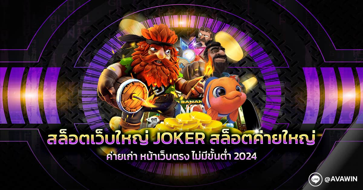 สล็อตเว็บใหญ่ JOKER สล็อตค่ายใหญ่ ค่ายเก่า หน้าเว็บตรง ไม่มีขั้นต่ำ 2024