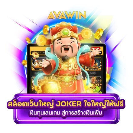 สล็อตเว็บใหญ่ JOKER ใจใหญ่ให้ฟรี เงินทุนเล่นเกม สู่การสร้างเงินเพิ่ม