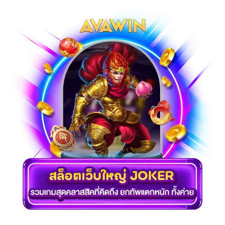 สล็อตค่ายใหญ่ JOKER รวมเกมสุดคลาสสิคที่คิดถึง ยกทัพแตกหนัก ทั้งค่าย