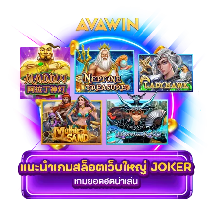 แนะนำเกมสล็อตเว็บใหญ่ JOKER เกมยอดฮิตน่าเล่น