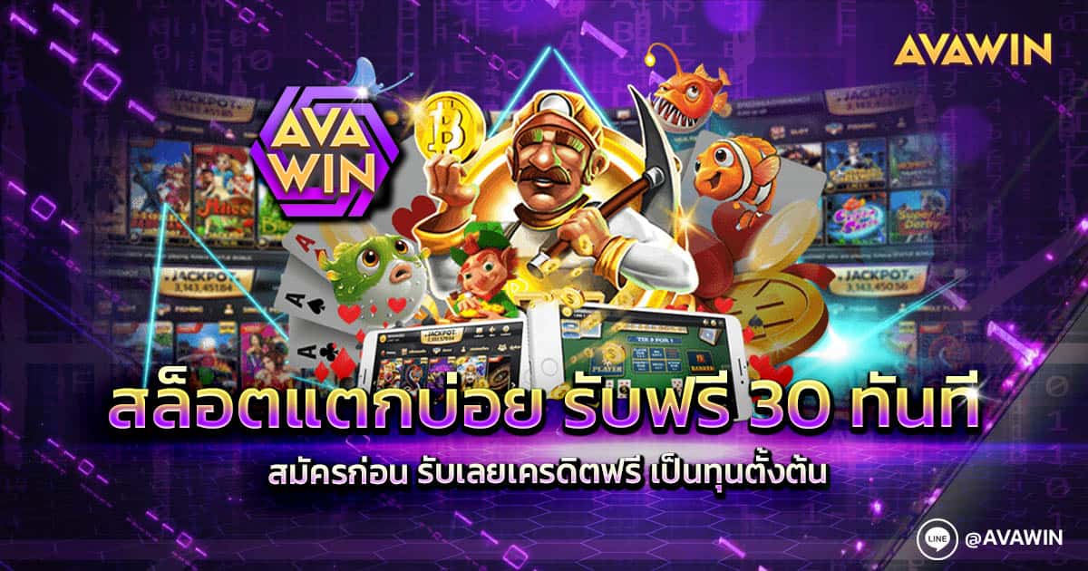 สล็อตแตกบ่อย รับฟรี 30 ทันที