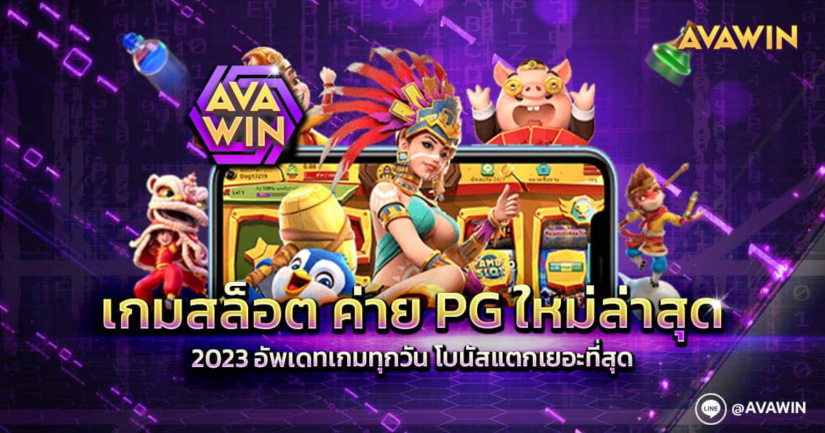 เกมสล็อต ค่าย PG ใหม่ล่าสุด