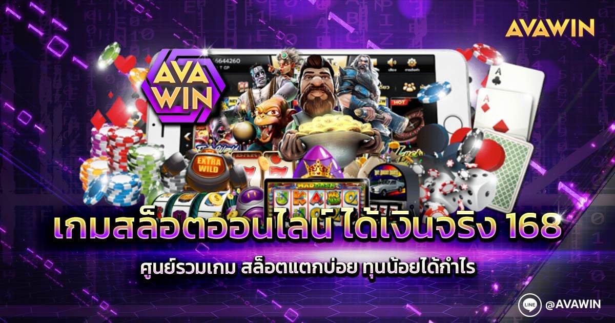 เกมสล็อตออนไลน์ ได้เงินจริง 168