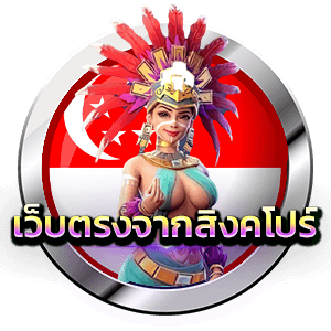 เว็บตรงจากสิงคโปร์