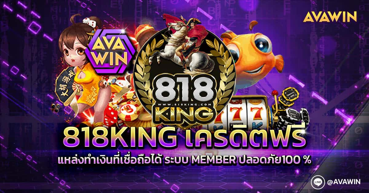 818KING เครดิตฟรี