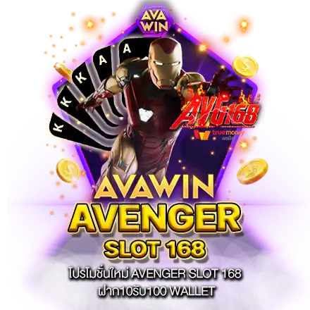 โปรโมชั่นใหม่ AVENGER SLOT 168 ฝาก10รับ100 WALLET