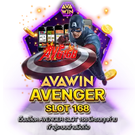 เว็บสล็อต AVENGER SLOT 168 มีครบทุกค่าย เข้าสู่ระบบผ่านมือถือ