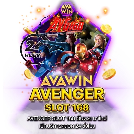 AVENGER SLOT 168 เว็บตรง มาใหม่ เปิดบริการตลอด 24 ชั่วโมง