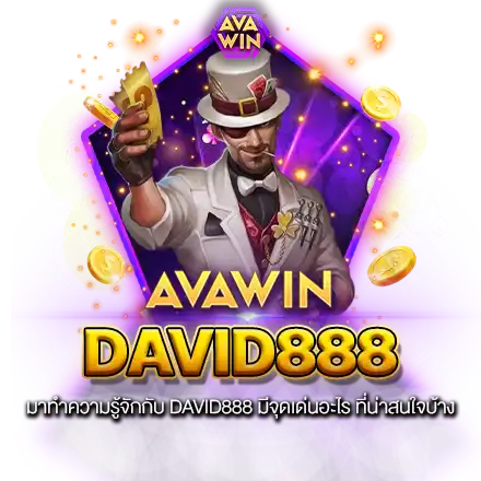 มาทำความรู้จักกับ DAVID888 มีจุดเด่นอะไร ที่น่าสนใจบ้าง