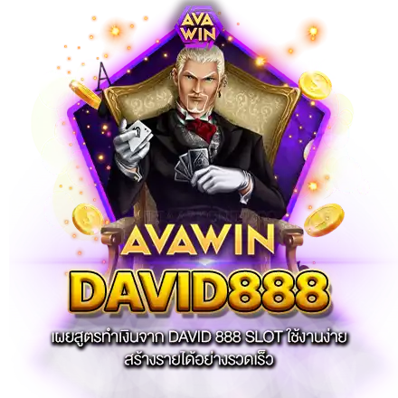 เผยสูตรทำเงินจาก DAVID 888 SLOT ใช้งานง่าย สร้างรายได้อย่างรวดเร็ว