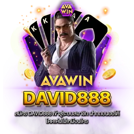 สมัคร DAVID888 เข้าสู่ระบบสมาชิก ฝากถอนออโต้ โดดเด่นไม่เหมือนใคร