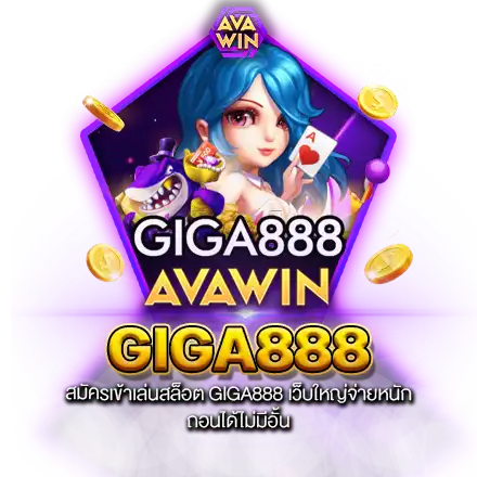 สมัครเข้าเล่นสล็อต GIGA888 เว็บใหญ่จ่ายหนัก ถอนได้ไม่มีอั้น