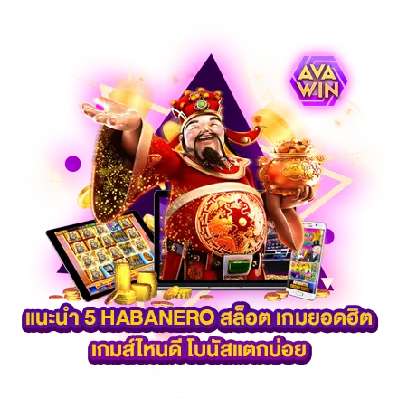 แนะนำ 5 HABANERO สล็อต เกมยอดฮิต เกมส์ไหนดี โบนัสแตกบ่อย